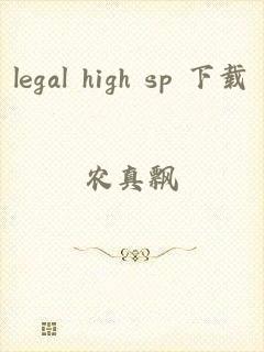 legal high sp 下载